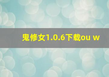 鬼修女1.0.6下载ou w